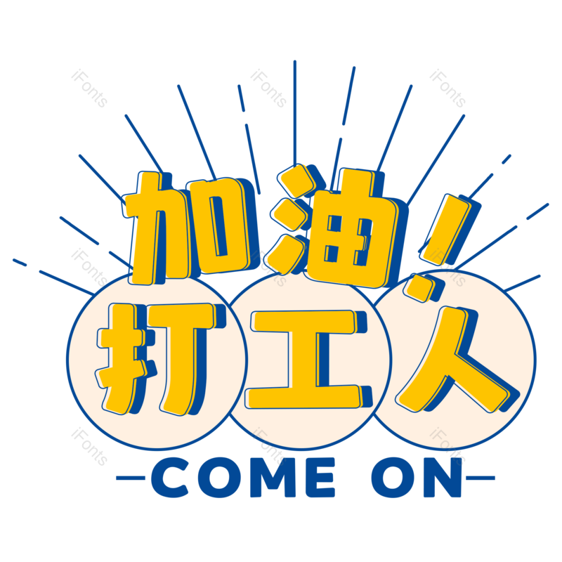艺术字图片,元素,PNG,免抠素材